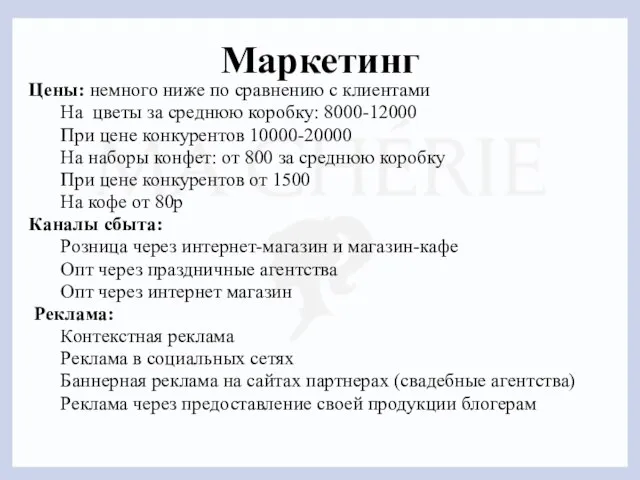 Маркетинг Цены: немного ниже по сравнению с клиентами На цветы за