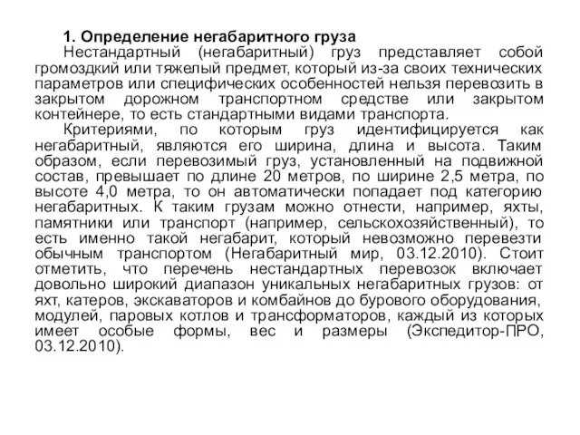 1. Определение негабаритного груза Нестандартный (негабаритный) груз представляет собой громоздкий или