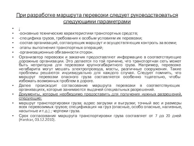 При разработке маршрута перевозки следует руководствоваться следующими параметрами : -основные технические