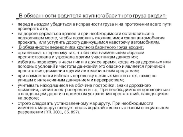 В обязанности водителя крупногабаритного груза входит: перед выездом убедиться в исправности