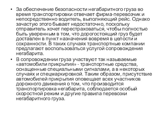 За обеспечение безопасности негабаритного груза во время транспортировки отвечает фирма-перевозчик и