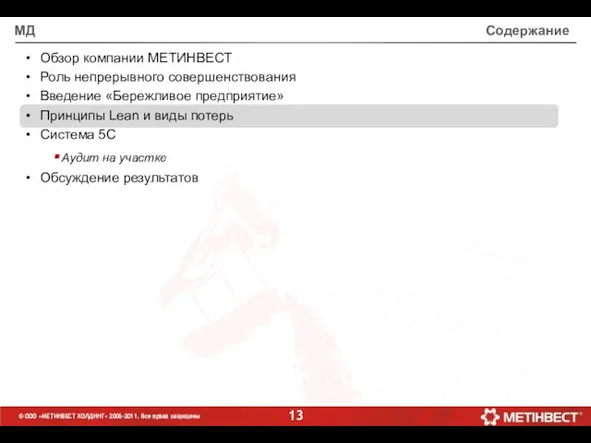 Содержание Обзор компании МЕТИНВЕСТ Роль непрерывного совершенствования Введение «Бережливое предприятие» Принципы