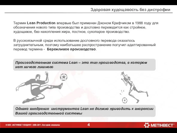 Термин Lean Production впервые был применен Джоном Крафчиком в 1988 году