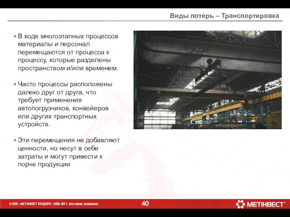 Виды потерь – Транспортировка В ходе многоэтапных процессов материалы и персонал