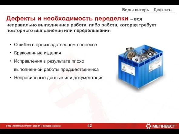 Виды потерь – Дефекты Дефекты и необходимость переделки – вся неправильно