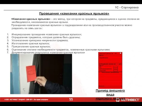 1С - Сортировка Проведение «кампании красных ярлыков» «Кампания красных ярлыков» –