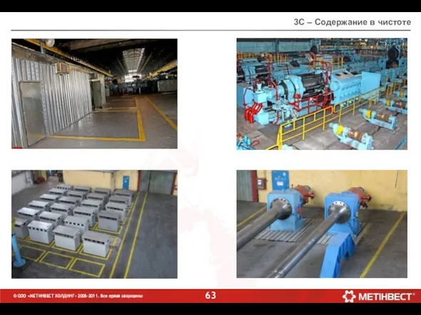 3С – Содержание в чистоте © ООО «МЕТИНВЕСТ ХОЛДИНГ» 2006-2011. Все права защищены