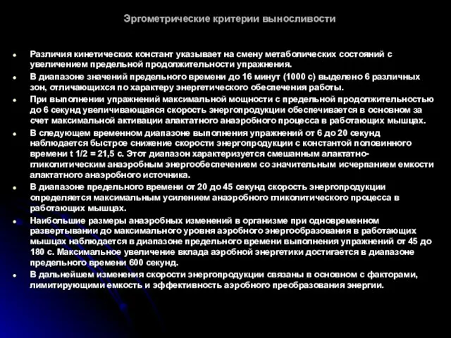 Эргометрические критерии выносливости Различия кинетических констант указывает на смену метаболических состояний