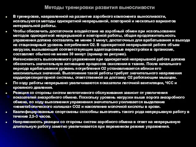 Методы тренировки развития выносливости В тренировке, направленной на развитие аэробного компонента