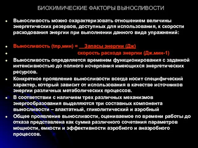 БИОХИМИЧЕСКИЕ ФАКТОРЫ ВЫНОСЛИВОСТИ Выносливость можно охарактеризовать отношением величины энергетических резервов, доступных