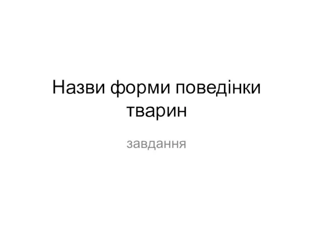 Назви форми поведінки тварин завдання