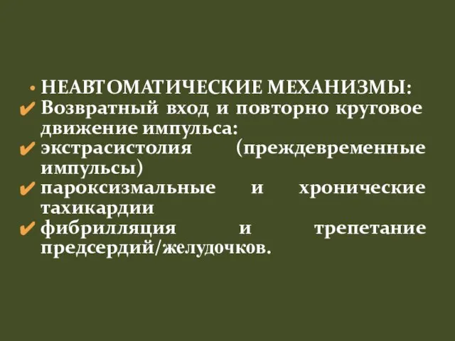 НЕАВТОМАТИЧЕСКИЕ МЕХАНИЗМЫ: Возвратный вход и повторно круговое движение импульса: экстрасистолия (преждевременные