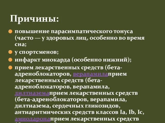 повышение парасимпатического тонуса (часто — у здоровых лиц, особенно во время