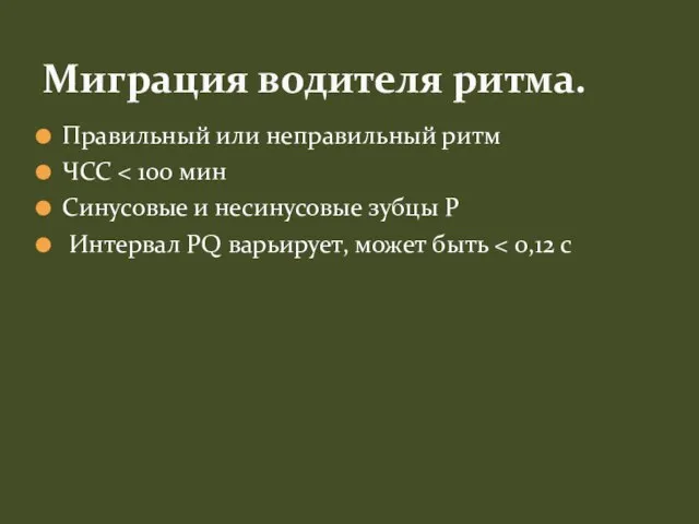 Правильный или неправильный ритм ЧСС Синусовые и несинусовые зубцы P Интервал