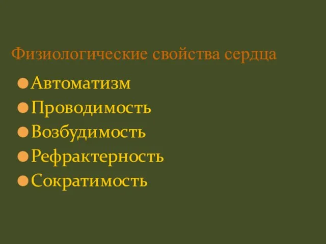 Физиологические свойства сердца Автоматизм Проводимость Возбудимость Рефрактерность Сократимость