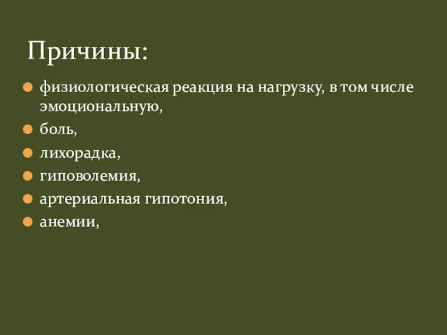 физиологическая реакция на нагрузку, в том числе эмоциональную, боль, лихорадка, гиповолемия, артериальная гипотония, анемии, Причины: