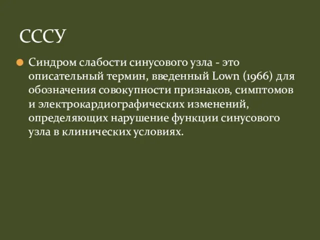 Синдром слабости синусового узла - это описательный термин, введенный Lown (1966)