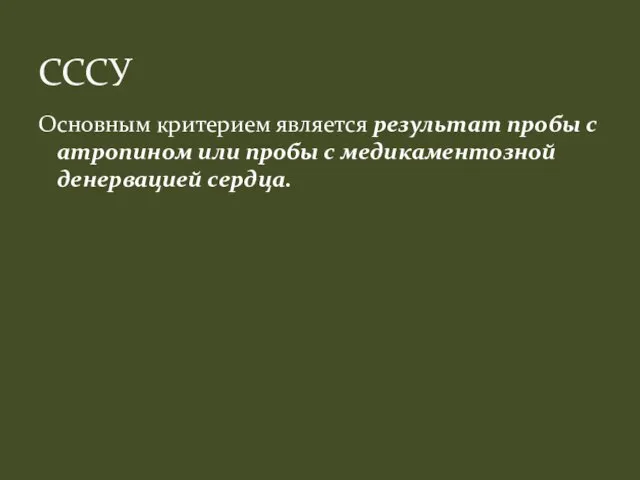 Основным критерием является результат пробы с атропином или пробы с медикаментозной денервацией сердца. СССУ