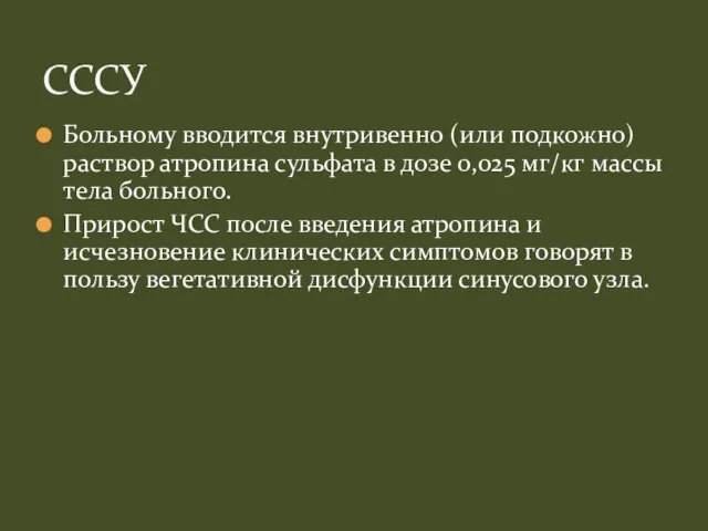 Больному вводится внутривенно (или подкожно) раствор атропина сульфата в дозе 0,025