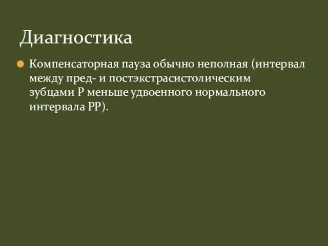 Компенсаторная пауза обычно неполная (интервал между пред- и постэкстрасистолическим зубцами P