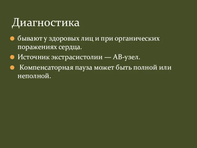 бывают у здоровых лиц и при органических поражениях сердца. Источник экстрасистолии