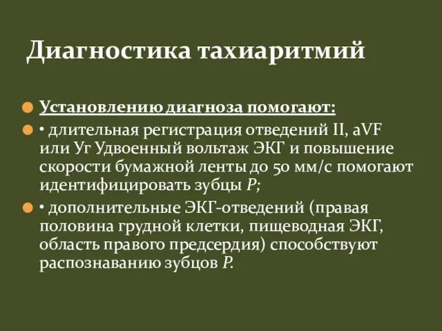 Установлению диагноза помогают: • длительная регистрация отведений II, aVF или Уг