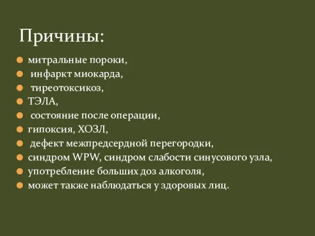 митральные пороки, инфаркт миокарда, тиреотоксикоз, ТЭЛА, состояние после операции, гипоксия, ХОЗЛ,