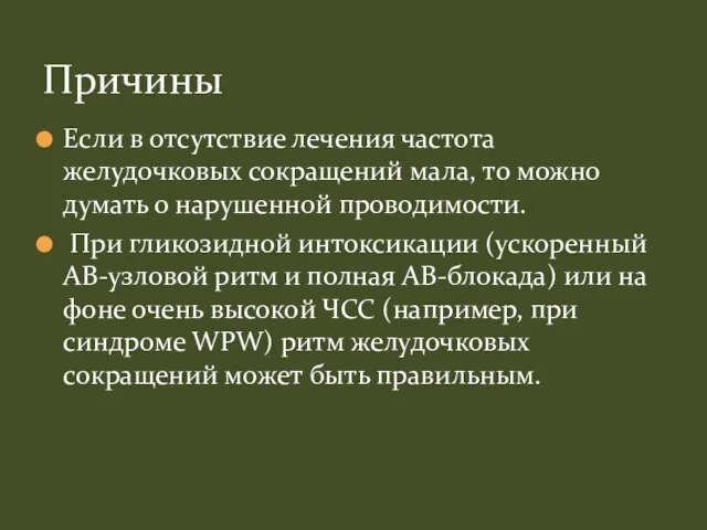 Если в отсутствие лечения частота желудочковых сокращений мала, то можно думать