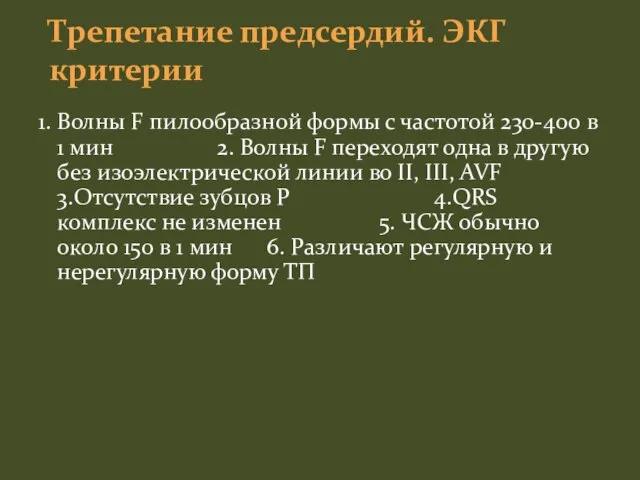 1. Волны F пилообразной формы с частотой 230-400 в 1 мин