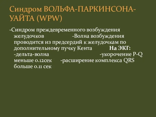 -Синдром преждевременного возбуждения желудочков -Волна возбуждения проводится из предсердий к желудочкам