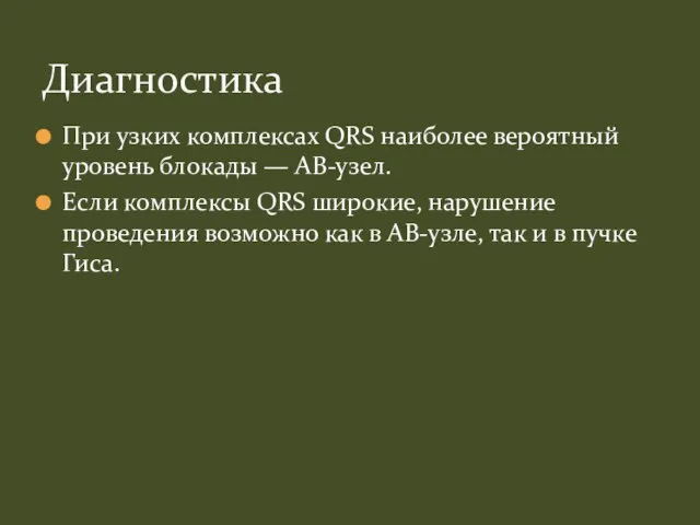 При узких комплексах QRS наиболее вероятный уровень блокады — АВ-узел. Если