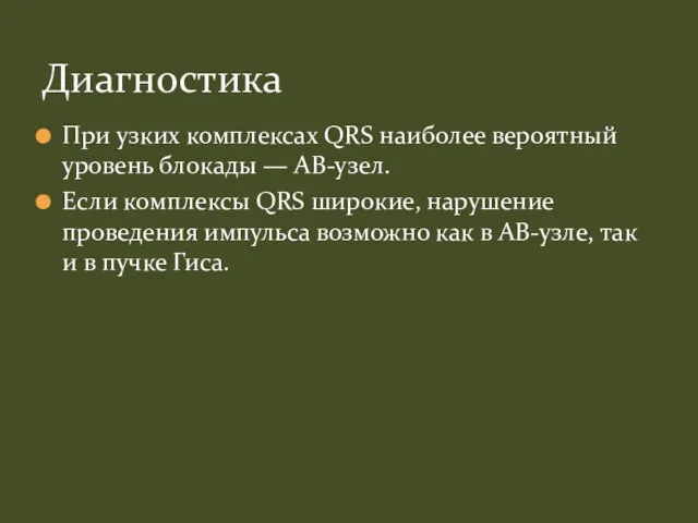 При узких комплексах QRS наиболее вероятный уровень блокады — АВ-узел. Если