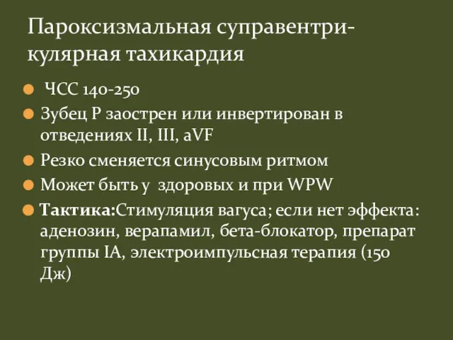 ЧСС 140-250 Зубец Р заострен или инвертирован в отведениях II, III,