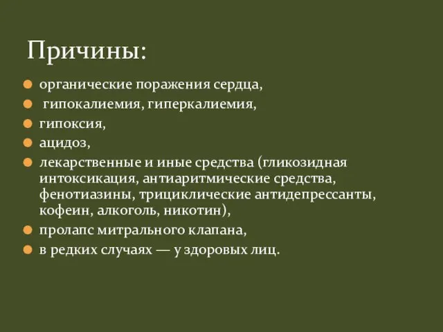 органические поражения сердца, гипокалиемия, гиперкалиемия, гипоксия, ацидоз, лекарственные и иные средства