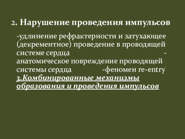 -удлинение рефрактерности и затухающее (декрементное) проведение в проводящей системе сердца -анатомическое