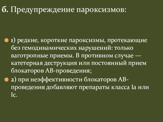 1) редкие, короткие пароксизмы, протекающие без гемодинамических нарушений: только ваготропные приемы.