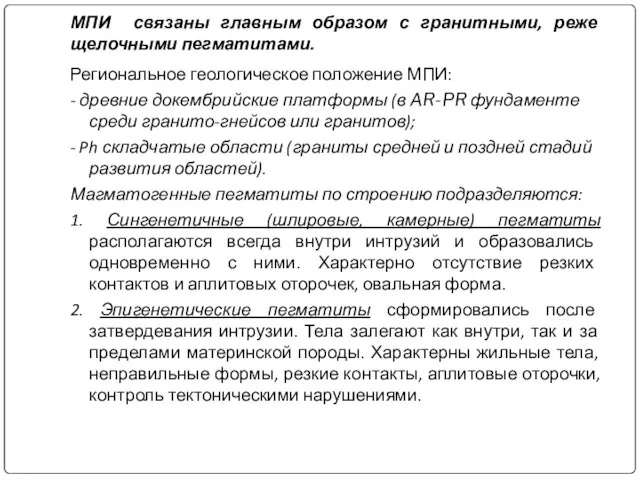 МПИ связаны главным образом с гранитными, реже щелочными пегматитами. Региональное геологическое