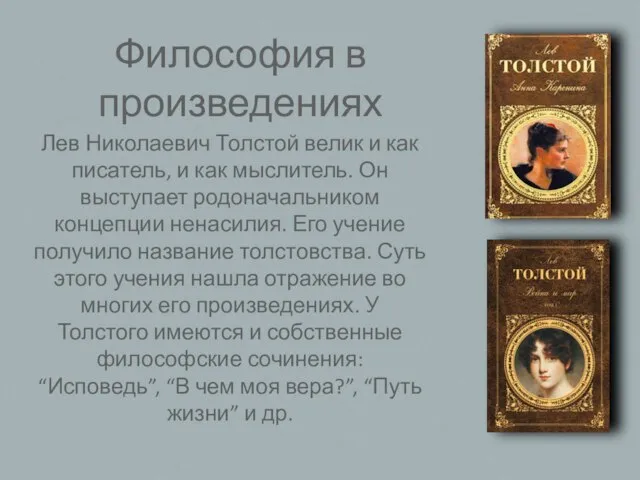 Лев Николаевич Толстой велик и как писатель, и как мыслитель. Он