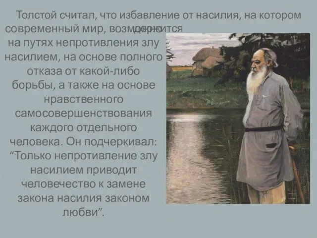 современный мир, возможно на путях непротивления злу насилием, на основе полного