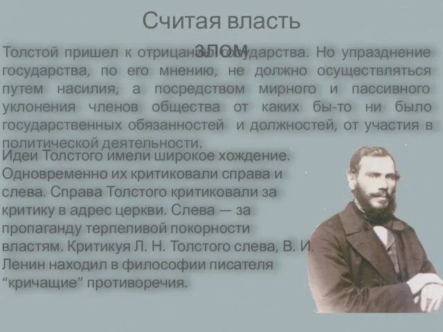 Считая власть злом Толстой пришел к отрицанию государства. Но упразднение государства,