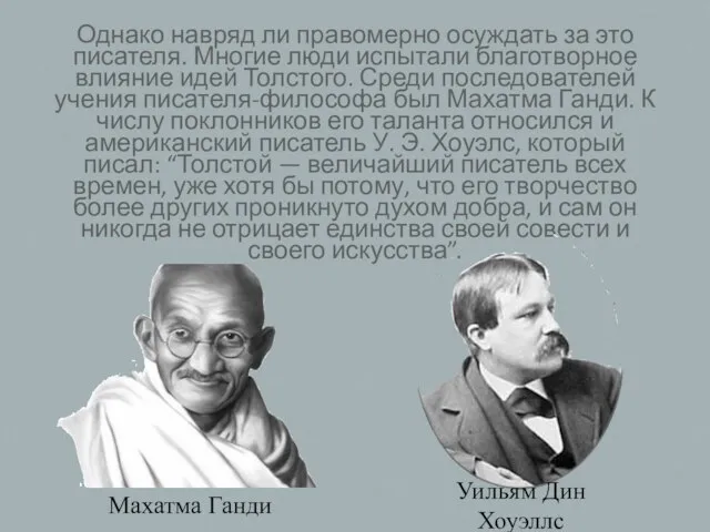 Однако навряд ли правомерно осуждать за это писателя. Многие люди испытали