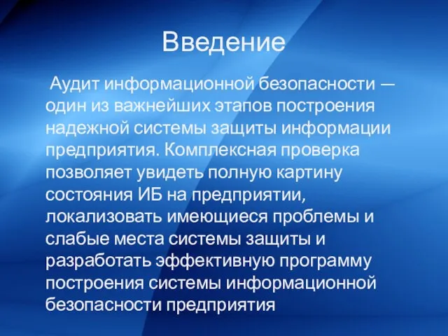 Введение Аудит информационной безопасности — один из важнейших этапов построения надежной