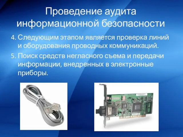 Проведение аудита информационной безопасности 4. Следующим этапом является проверка линий и