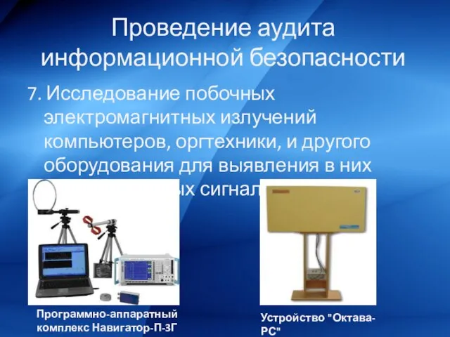 Проведение аудита информационной безопасности 7. Исследование побочных электромагнитных излучений компьютеров, оргтехники,