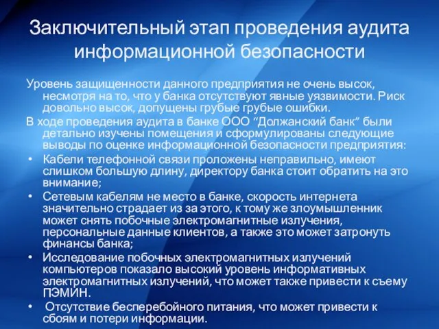 Заключительный этап проведения аудита информационной безопасности Уровень защищенности данного предприятия не