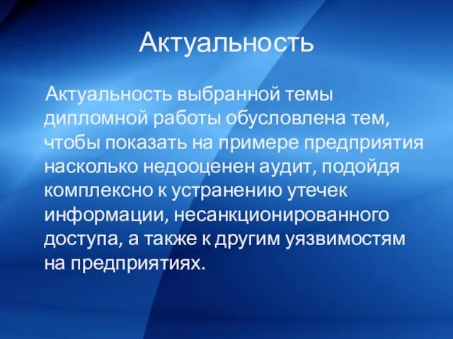 Актуальность Актуальность выбранной темы дипломной работы обусловлена тем, чтобы показать на