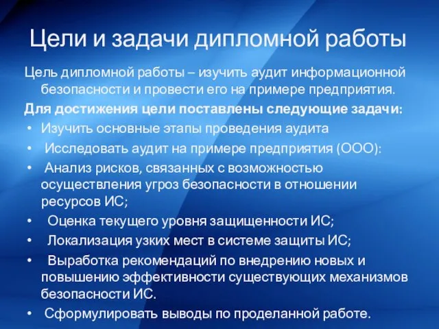 Цели и задачи дипломной работы Цель дипломной работы – изучить аудит