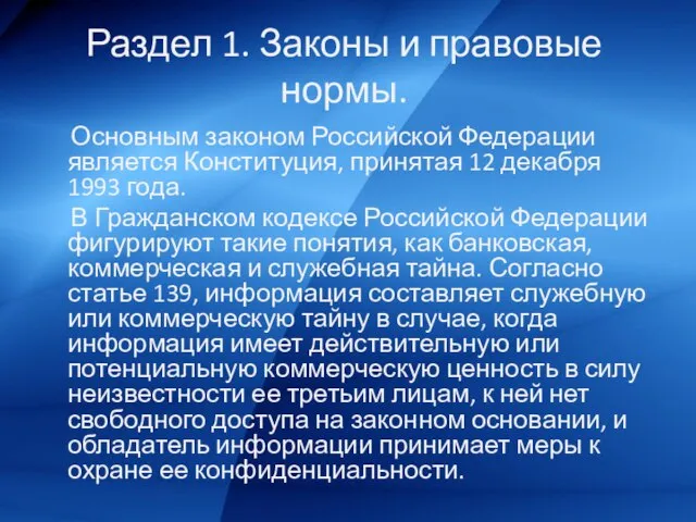 Раздел 1. Законы и правовые нормы. Основным законом Российской Федерации является