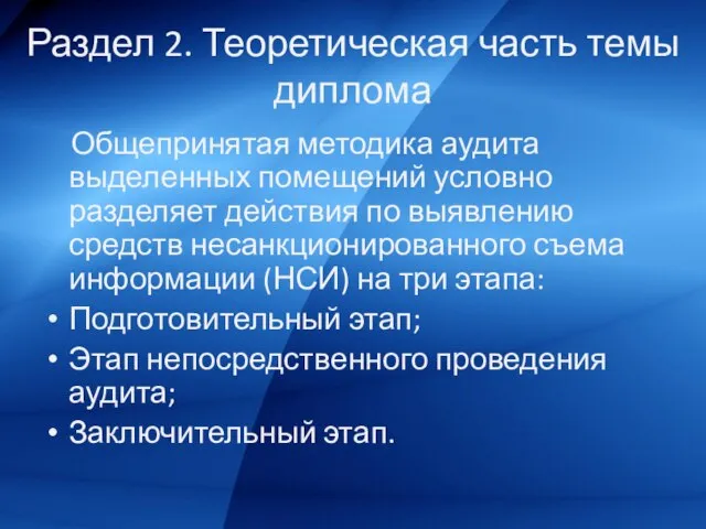 Раздел 2. Теоретическая часть темы диплома Общепринятая методика аудита выделенных помещений