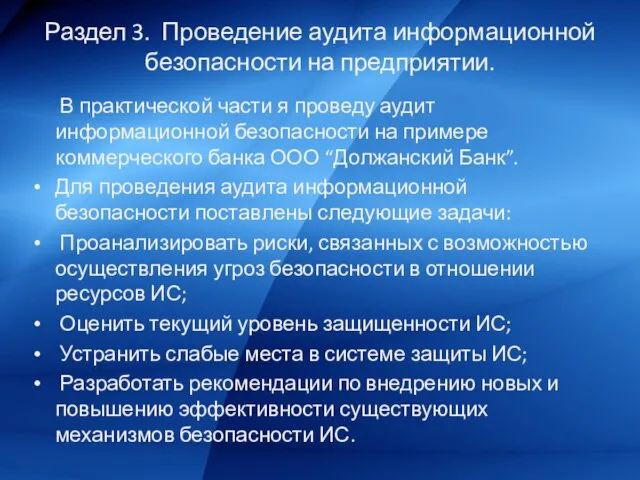 Раздел 3. Проведение аудита информационной безопасности на предприятии. В практической части